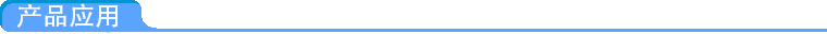 應(yīng)用案例