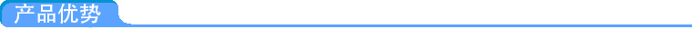 產(chǎn)品優(yōu)勢