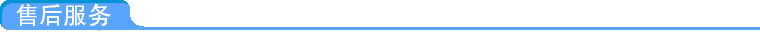 售后服務