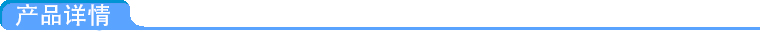 產(chǎn)品詳情