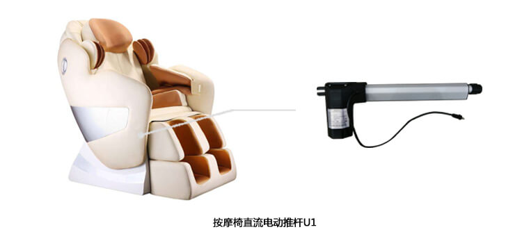 按摩椅直流電動推桿